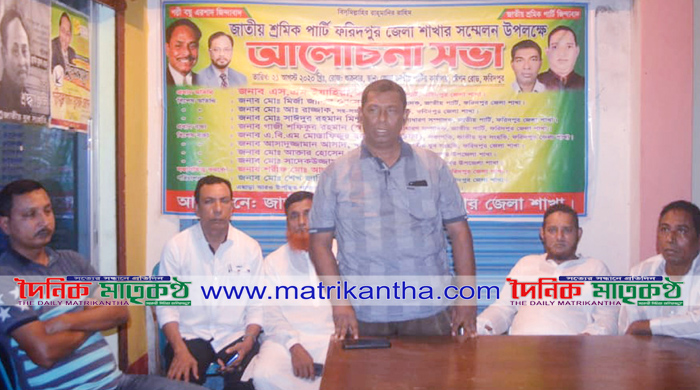 ফরিদপুরে জাতীয় শ্রমিক পার্টির সম্মেলনে আহ্বায়ক কমিটি গঠন